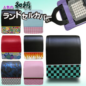 和柄 ランドセルカバー (全8種) 防キズ 傷隠し おしゃれ 女の子 男の子 シンプル 入学グッズ 入学準備 新入学 小学校 市松模様 麻の葉模様 小学生 入学祝い お祝い ギフト プレゼント 贈り物 オリジナル ランドセル 雨よけ
