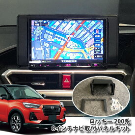 ダイハツ 200系 ロッキー 用（R1.10-） 8インチカーナビ取付パネルキット DAIHATSU ROCKY PANELKIT BIG-X ALPINE アルパイン carrozzeria カロッツェリア KENWOOD ケンウッド MITSUBISHI SOUND NAVI