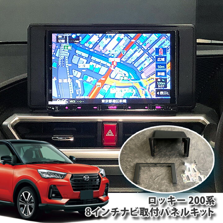 楽天市場】ダイハツ 200系 ロッキー 用（R1.10-） 8インチカーナビ取付 