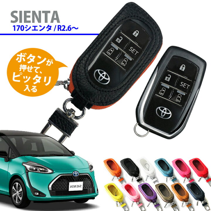 楽天市場】名入れ可能 スマートキーケース トヨタ 170系シエンタ (R2/6 