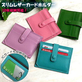 【アウトレット】 スリムレザーカードホルダー (全5色) カードケース スリム レザー 薄型 持ち運び 10枚収納 ICカード カードケース カード入れ 名刺入れ レディース メンズ ポイントカード クレジットカード 収納抜群 折りたたみ プレゼント