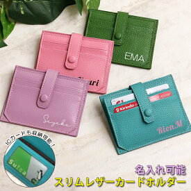 名入れ スリムレザーカードホルダー 全5色 カードケース スリム レザー 薄型 持ち運び 10枚収納 ICカード カードケース カード入れ 名刺入れ レディース メンズ ポイントカード クレジットカード 収納抜群 折りたたみ プレゼント