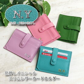 箔押し イニシャル スリムレザーカードホルダー 全5色 カードケース スリム レザー 薄型 持ち運び 10枚収納 ICカード カードケース カード入れ 名刺入れ レディース メンズ ポイントカード クレジットカード 収納抜群 折りたたみ