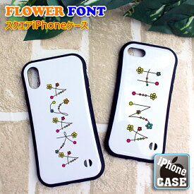 フラワーフォント 名入れ スクエア iPhoneケース iPhone 14/14Pro/13/13Pro/13mini/12ProMax/12/12pro/XS用 iPhoneXS iPhone12 iPhone14Pro おしゃれ 印刷 プレゼント アイフォンカバー アイフォンケース アイホン