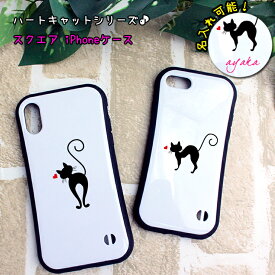 【名入れ可能】HEART-CATデザイン スクエア iPhoneケース iPhone 14/14Pro/13/13Pro/13mini/12ProMax/12/12pro/XS用 iPhoneXS iPhone14Pro おしゃれ プレゼント アイフォンカバー アイフォンケース 猫