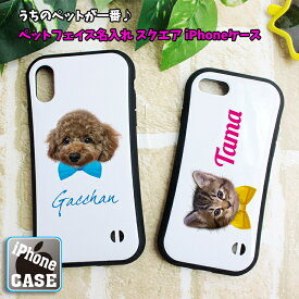 うちのペット♪ フェイス 名入れ スクエア iPhoneケース iPhone 14/14Pro/13/13Pro/13mini/12ProMax/12/12pro/XS用 iPhone11 iPhone14Pro iPhoneXS おしゃれ 印刷 プレゼント アイフォンカバー
