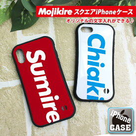 文字切れ名入れ スクエア iPhoneケース iPhone 14/14Pro/13/13Pro/13mini/12ProMax/12/12pro/XS用 iPhoneXS iPhoneX iPhone14Pro おしゃれ 印刷 プレゼント アイフォンカバー アイフォンケース アイホン 名入れ