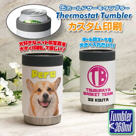 完全カスタム 缶ホールド サーモタンブラー 360ml (ホワイト) オリジナル 名入れ 文字入れ 写真 ロゴ おしゃれ プレゼント ステンレス かわいい 還暦 真空 コーヒー ビール 誕生日 記念品 ボトル 保冷 保温 真空 ノベルティ