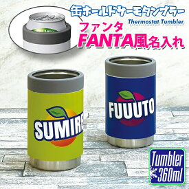 ファンタ風 名入れ 缶ホールド サーモタンブラー 360ml (ホワイト) 文字入れ おしゃれ プレゼント ステンレス かわいい 還暦 真空 コーヒー ビール 誕生日 記念品 ボトル 保冷 保温 真空 ノベルティ 缶ホルダー アウトドア キャンプ