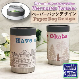名入れ 缶ホールド サーモタンブラー ペーパーバッグデザイン 360ml (ホワイト) 文字入れ おしゃれ プレゼント ステンレス かわいい 還暦 真空 コーヒー ビール 誕生日 記念品 ボトル 保冷 保温 真空 ノベルティ 缶ホルダー