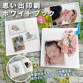 写真印刷 ホワイトブック ホワイトアートブック 白い本 プレゼント 記念品 出産祝い 赤ちゃん 命名 スクラップ 記念品 卒業記念品 結婚祝い ギフト 入籍祝い 愛犬 ペット 子ども 古希 お祝い 卒団記念品 愛車 アルバム 手作り絵本