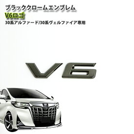 楽天市場 ヴェルファイア V6 エンブレムの通販
