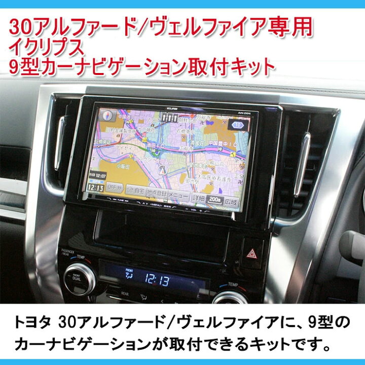 楽天市場】トヨタ 30アルファード/30ヴェルファイア用 イクリプス 9型 