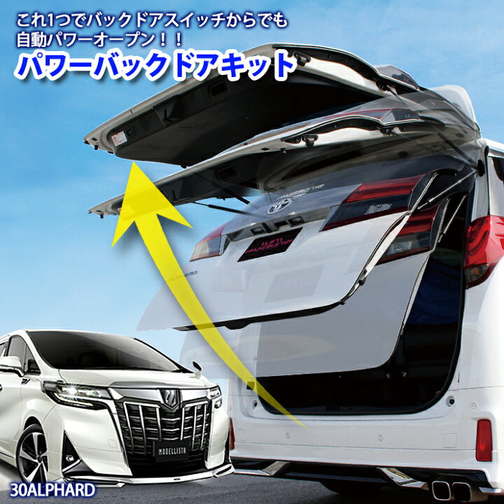 楽天市場 30アルファード 30ヴェルファイア パワーバックドア装着車用 パワーバックドアキットアルファード30 ヴェルファイア30 Awesome オーサム オーサムジャパン Awesome