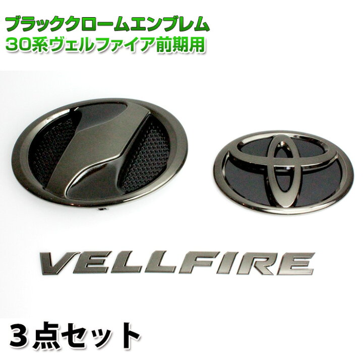 楽天市場 トヨタ 30系ヴェルファイア 前期専用 ブラッククロームエンブレム３点セット フロントn リアtマーク Vellfire 30ヴェルファイア ヴェルファイア30 Vellfire Awesome オーサム オーサムジャパン Awesome