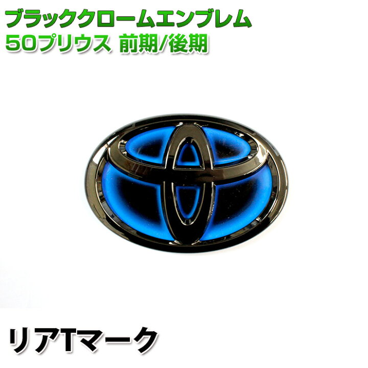 楽天市場 トヨタ 50系プリウス 専用 ブラッククロームエンブレムリアtマーク 前期 後期 単品 50プリウス 新型プリウス リアゲート リアエンブレム Awesome オーサム オーサムジャパン Awesome 楽天市場 トヨタ 50系プリウス 専用 ブラッククロームエンブレムリアtマーク 前期 後期 単品 50プリウス 新型プリウス リアゲート リアエンブレム Awesome オーサム オーサムジャパン Awesome