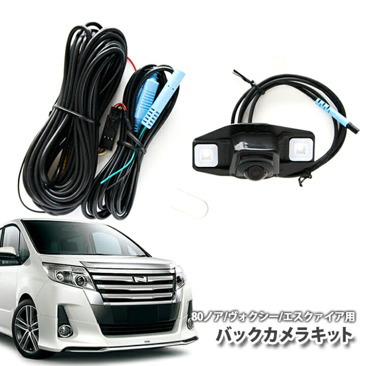 楽天市場】トヨタ 80ノア/ヴォクシー エスクァイア用 バックカメラ 