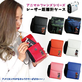 【全品10%OFFクーポン★マラソン】 アニマルフレンズ レザー調 レーザー距離計ケース ゴルフボールもティーも入る！ 猫 ネコ キャット イヌ 犬 ドッグ かわいい おしゃれ ゴルフ ティー プロゴルファー ゴルフ用 GOLF ケース 収納 カラビナ付き ベルトループ付き