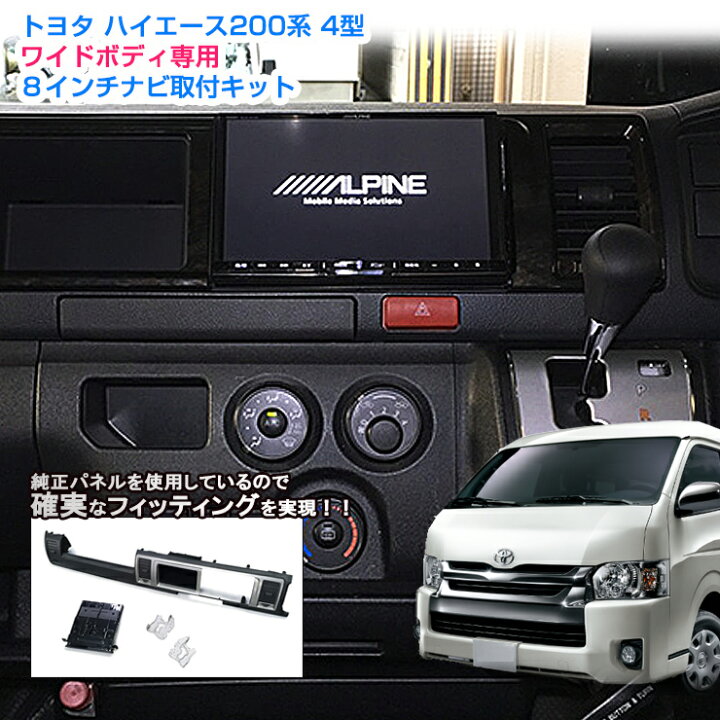 楽天市場 Awesome オーサム トヨタ ハイエース 0系4型 5型 6型 ワイドボディ専用 8インチカーナビ取付キットパネルキット ビッグエックス 楽ナビ アルパイン カロッツェリア ケンウッド ミツビシサウンドナビ8型 オーサムジャパン Awesome