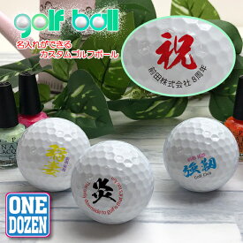 名入れができる！ オリジナルカスタム ゴルフボール myボール（12個/1Dozen） 名入れ プレゼントにも最適 おしゃれ UVプリント おしゃれ かわいい マイボール 名前 名前入れ ホールインワン 記念品 ゴルフコンペ 景品 プレゼント