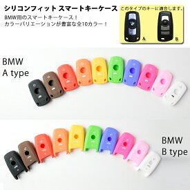 【ネコポス限定】 シリコンフィットスマートキーケース（BMW Aタイプ/Bタイプ）の2種類 【全10色】 スマートキーにぴったりで手触りもやわらかくて気持いい！ シリコンカバー