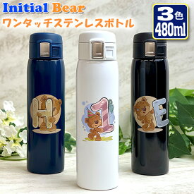 数字・イニシャルベア ワンタッチカービングサーモボトル 480ml (全3色) 水筒 ステンレスボトル カラフル 名入れ おしゃれ オリジナル 夏 入学 入社 誕生日 記念日 記念品 ボトル 保冷 保温 プレゼント スリム真空ステンレスボトル ベアー