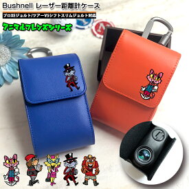 アニマルフレンズ ブッシュネル プロXE / ツアーV6シフトジョルト 専用 ゴルフ用 レーザー距離計ケース 全10色 プロX3 ピンシーカープロXEジョルト ツアーV5シフトスリムジョルト プロゴルファー ケース レーザー距離計カバー