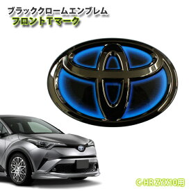 トヨタ C-HR ハイブリッド ZYX10 (H28/12〜H30/05)専用 ブラッククロームエンブレム フロントTマーク(単品)シーエイチアール HV フロントTOYOTAマーク 【AWESOME/オーサム】