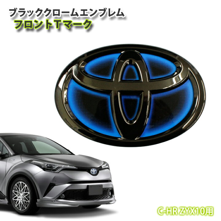 楽天市場 トヨタ C Hr ハイブリッド Zyx10 H28 12 H30 05 専用 ブラッククロームエンブレム フロントtマーク 単品 シーエイチアール Hv フロントtoyotaマーク Awesome オーサム オーサムジャパン Awesome