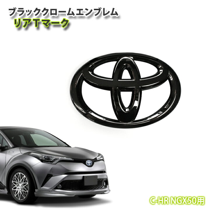 楽天市場 トヨタ C Hr Ngx50 ガソリン車 H28 12 R1 9 専用 ブラッククロームエンブレム リアtマーク 単品 シーエイチアール ガソリン車用 リアtoyotaマーク Awesome オーサム オーサムジャパン Awesome