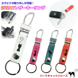ハートキャット 2WAYレザーキーリング（全4色） カラビナ取り外し可能 ベルトループ レザー 2WAY キーホルダー レザーキーホルダー 猫 ネコ ねこ メンズ レディース【AWESOME/オーサム】