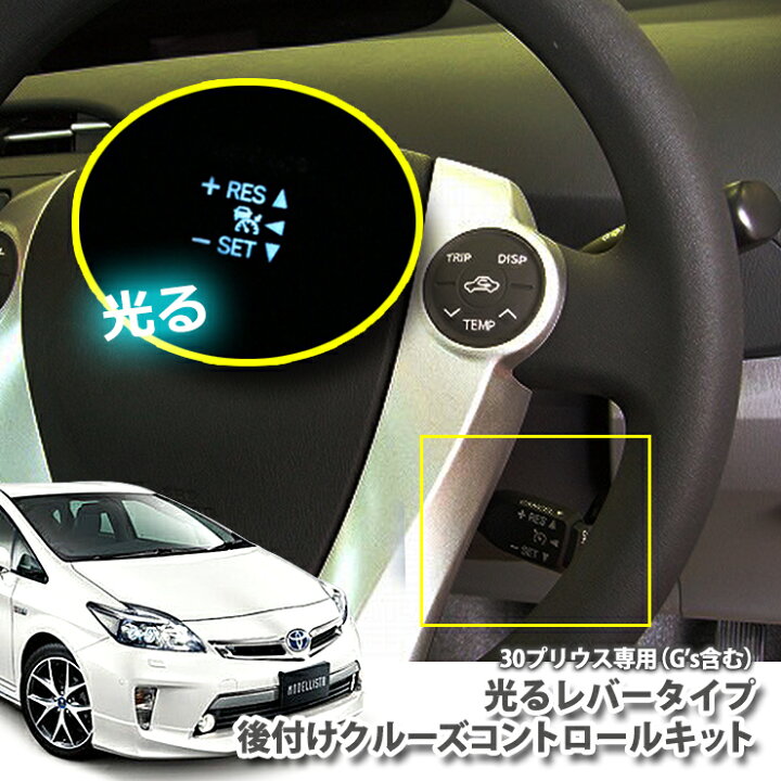 楽天市場 光るレバータイプ トヨタ プリウス Zvw30 H21 5 H27 12 G S含む非設定車に後付け クルーズコントロールキット クルコン オートクルーズ 30プリウス プリウス30 オーサムジャパン Awesome