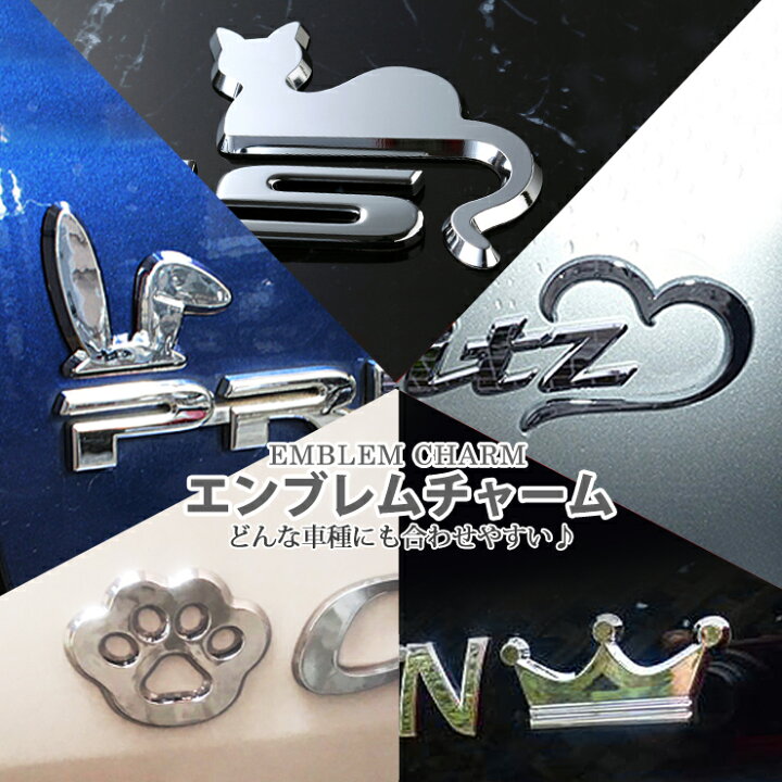 楽天市場 10 Offクーポン マラソン エンブレムチャーム 全種類どんな車種にも合わせやすいエンブレムチャームプリウス アクア アルファード ヴェルファイアにも バイク カー用品 Awesome オーサム メーカー ロゴ マーク ドレスアップ 飾り オーサム