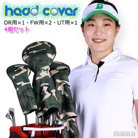 カモフラ ゴルフヘッドカバー 4個セット (全3色) DR・FW×2・UT の4点 迷彩 GOLF CAMOUFLAGE ギフト プレゼント ラッピング DRIVER ドライバー FAIRWAY フェアウエイウッド UT ユーティリティ