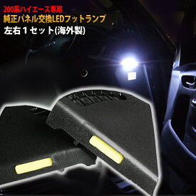 トヨタ 200系 ハイエース 1/2/3/4/5/6/7/8型専用 （海外製） 純正パネル交換LEDフットランプ（左右1セット） 【AWESOME/オーサム】 面発光 COB LED■足元灯■