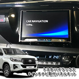 トヨタ ハイラックス GUN125 (H29.8〜) 用 8インチカーナビ取付キット HILUX パネルキット ビッグエックス 楽ナビ アルパイン カロッツェリア ケンウッド ミツビシサウンドナビ8型 【AWESOME/オーサム】