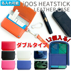 【名入れ無料】レザー調 iQOS アイコス ヒートスティックケース ダブルタイプ (全8色) iQOSタバコケース カラビナ付き 持ち手付き 加熱式タバコケース 加熱式たばこ入れ 煙草ケース ラッピング無料 タバコケース 迷彩 カモフラ
