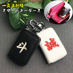 オリジナルの一文字刺繍スマートキーケース 本革 スマートキーケース 刺繍(全2色) スマートキーカバー 箱入り プレゼント 本格レザー スマートキー キーケース【AWESOME/オーサム】 レザー