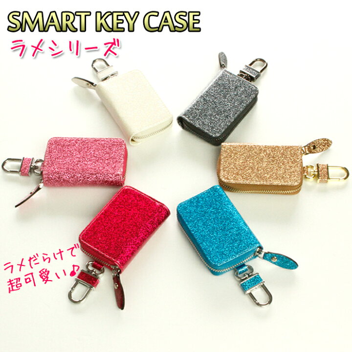 楽天市場 スマートキーケース ラメシリーズ 全6色 プレゼント包装無料 スマートキーカバー 箱入り プレゼント キラキラ グリッター スマートキーケース キーケース スマートキー 鍵 Awesome オーサム 10p05nov16 オーサムジャパン Awesome