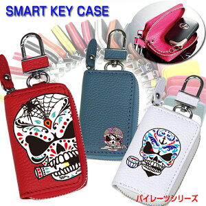 パイレーツシリーズ スマートキーケース 本革(全22色) スマートキーカバー どくろ 髑髏 スカル ドクロ 海賊 プレゼント 本格レザー スマートキー キーケース【AWESOME/オーサム】 レザーキ