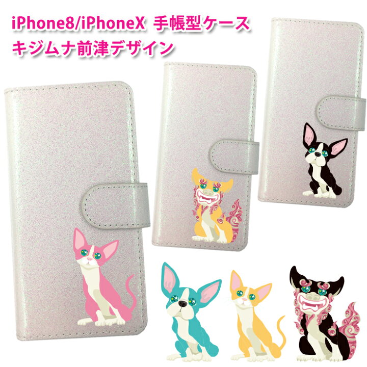 楽天市場 沖縄のイラストレーター前津デザイン Iphone7 Iphone8 Iphonex Xsケース イヌ ネコ シーサー プリント手帳型 マグネット アイフォン8 アイフォン10 アイフォンx印刷 ラメ 猫 キャット 犬アイフォンカバー アイフォンケース アイフォンテン オーサム 楽天市場 沖縄のイラストレーター前津デザイン Iphone7 Iphone8 Iphonex Xsケース イヌ ネコ シーサー プリント手帳型 マグネット アイフォン8 アイフォン10 アイフォンx印刷 ラメ 猫 キャット 犬アイフォンカバー アイフォンケース アイフォンテン オーサム
