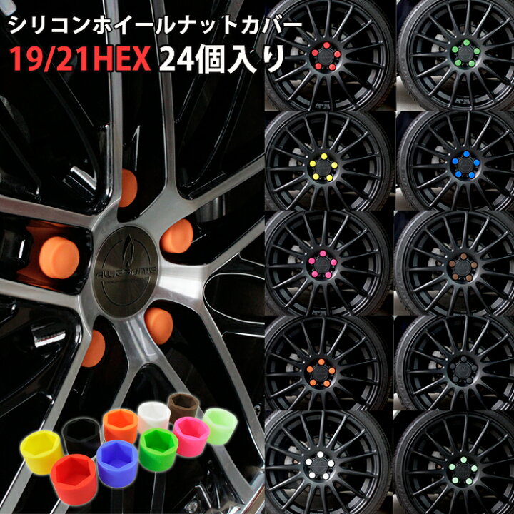 楽天市場】マルチカラー シリコンホイールナットカバー 19/21HEX 24個 
