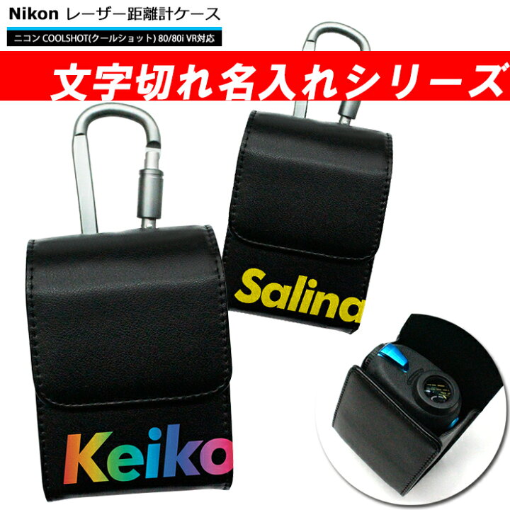 楽天市場】文字切れ名入れ Nikon ニコン 専用 ゴルフ用 レーザー距離計 