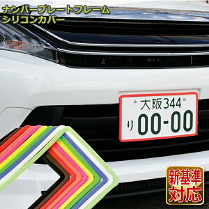 ナンバープレートフレームシリコンカバー 全10色 ナンバープレート ドレスアップ ナンバープレートフレーム ナンバーカバー ナンプレ 普通車/軽自動車 【AWESOME/オーサム】
