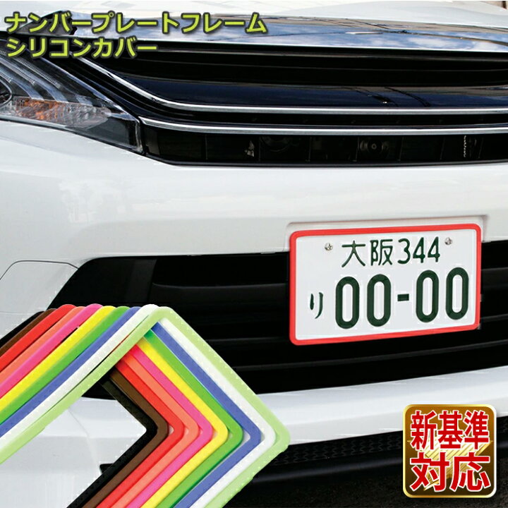 楽天市場】ナンバープレートフレームシリコンカバー 全10色 ナンバー 