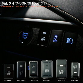 【AWESOME/オーサム】純正タイプ LED ON/OFFスイッチ スイッチホールカバーにぴったり 簡単ポン付け！！ 純正 LEDスイッチ 部品 インジケーター スイッチカバー
