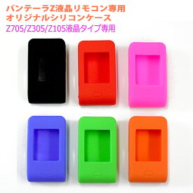 パンテーラZシリーズ液晶リモコン専用シリコンケース Z705/Z305/Z105液晶タイプリモコン対応 カバー リモコンケース リモコンカバー