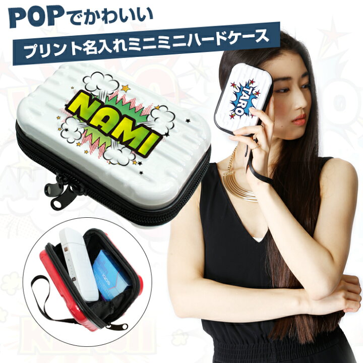 楽天市場 Popでかわいい名入れ ミニミニハードケース ストラップ付き 全10色 アイコスケース グローケース 煙草 タバコ 化粧品 などの小物が入る 収納 グローケース ポーチ レディース メンズ 小物入れ アメニティー収納 衝撃吸収 オーサムジャパン Awesome