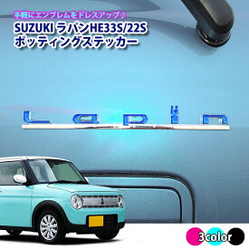 楽天市場 スズキ ラパン ステッカー デカール 外装 エアロパーツ パーツ 車用品 車用品 バイク用品の通販 楽天市場 スズキ ラパン ステッカー デカール 外装 エアロパーツ パーツ 車用品 車用品 バイク用品の通販