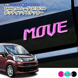 ダイハツ ムーヴ LA150/160 ポッティングステッカー (全3色) ドロップステッカー MOVE エンブレム ステッカー エンブレムに貼るだけ♪ シール 立体 3D